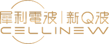 Cellinew 犀利電波｜新Q波 原廠認證院所